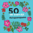 50 de exercitii Hooponopono - Virgile Stanislas Martin - Editura DPH